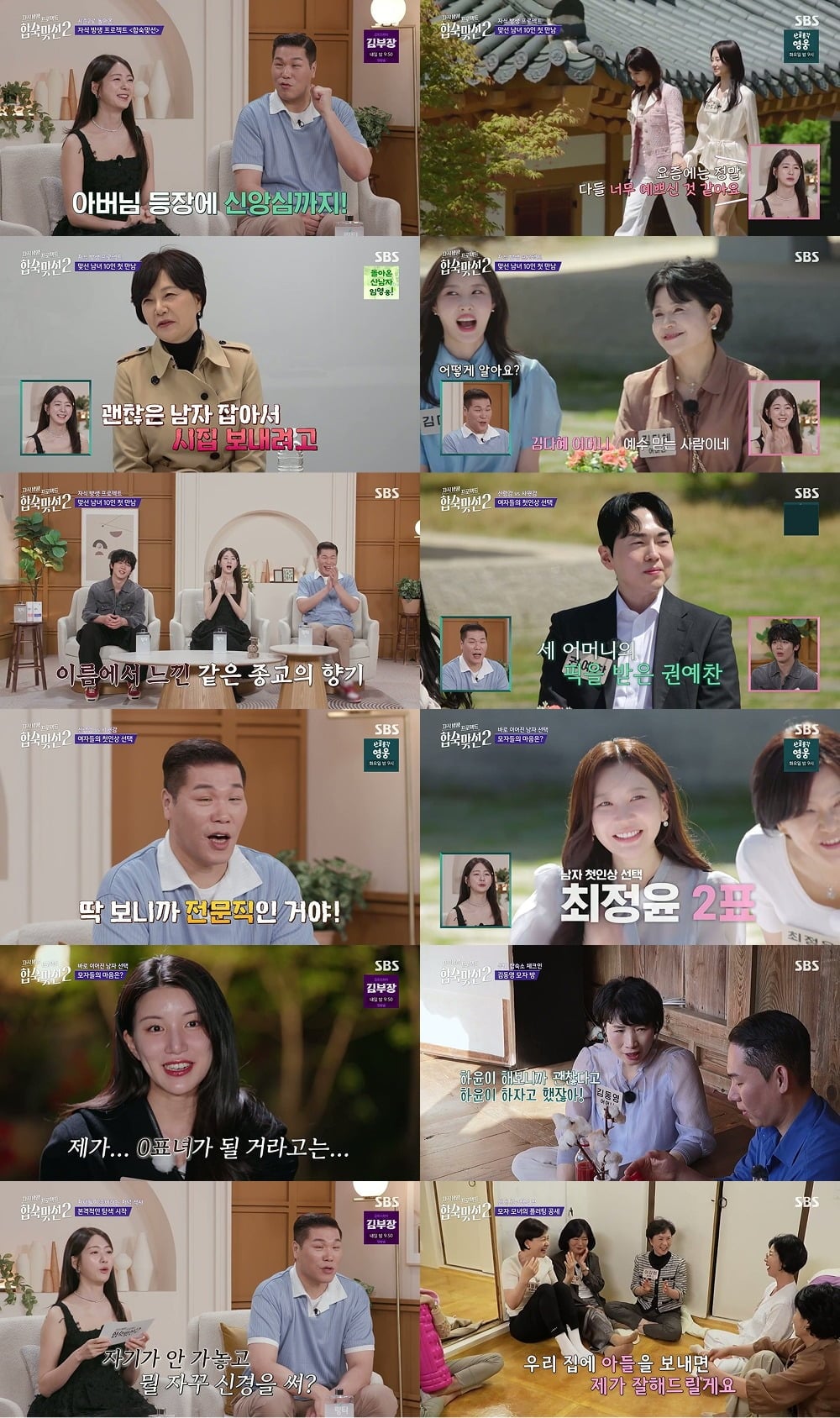 '합숙맞선' 시즌2가 첫 방송됐다./사진제공=SBS