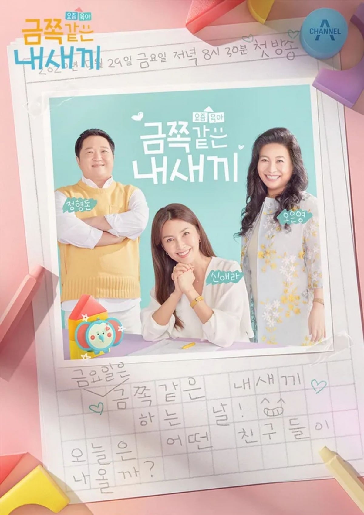 '금쪽같은 내 새끼'가 종영한다. / 사진제공=채널A