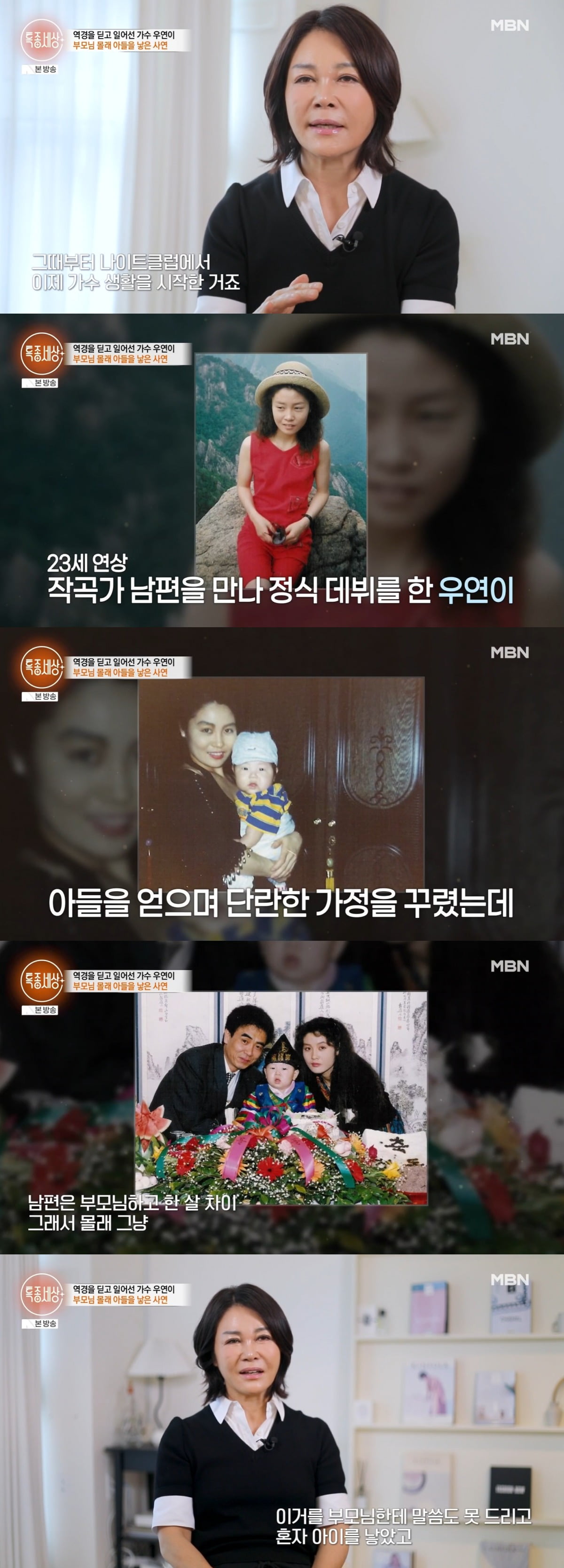 우연이가 결혼, 출산 당시를 회상했다. / 사진=MBN '특종세상'
