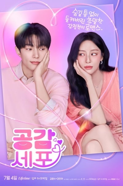 "속마음이 들린다"…김명수, 연기력 논란 톱스타 구한다 ('공감세포')