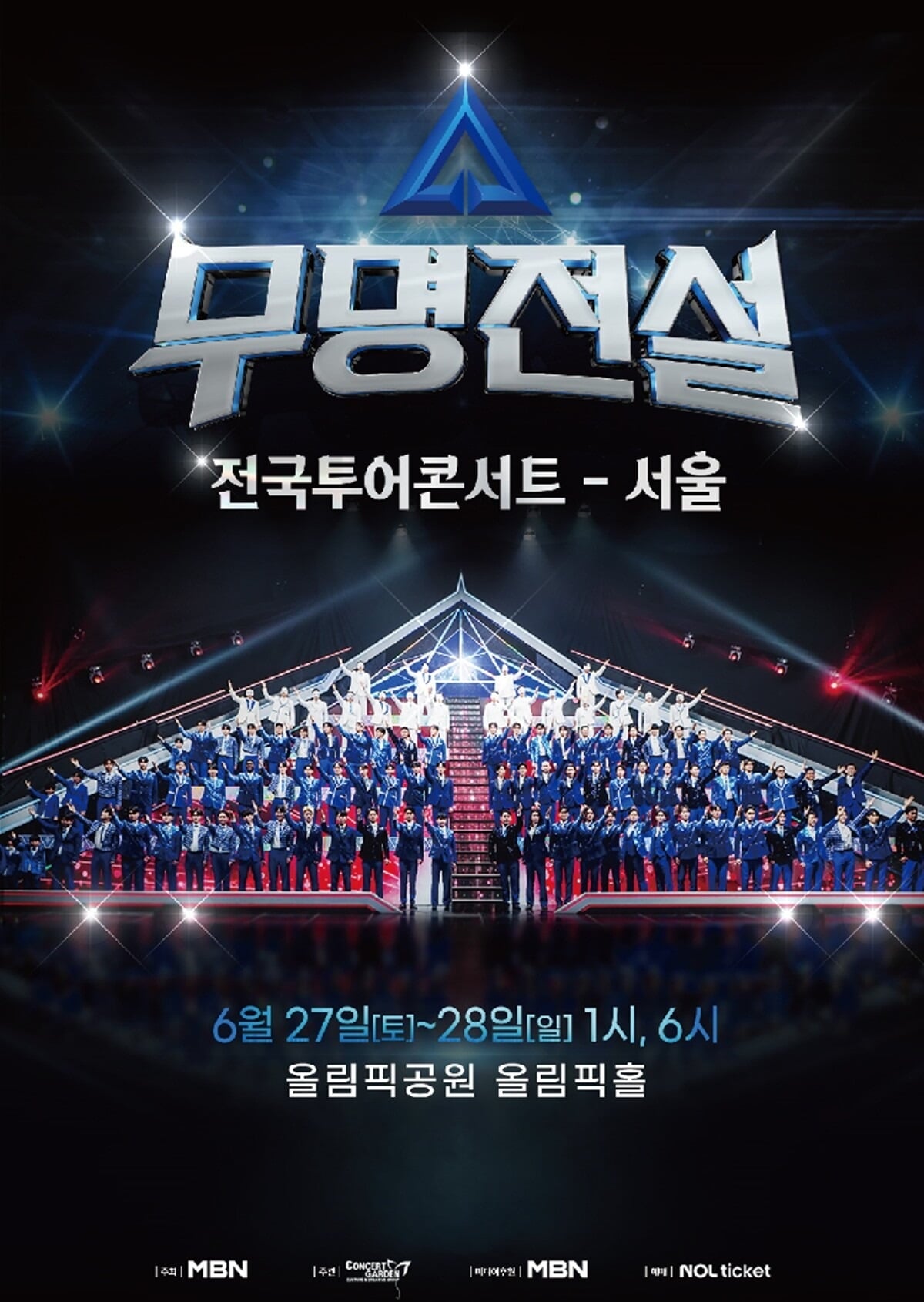 '무명전설' TOP7의 콘서트가 27일과 28일 양일 개최된다. / 사진=MBN '무명전설'