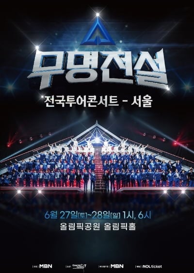 '무명전설' 콘서트, 오픈하자마자 매진…안방 열기 식었는데 현장은 '반전'