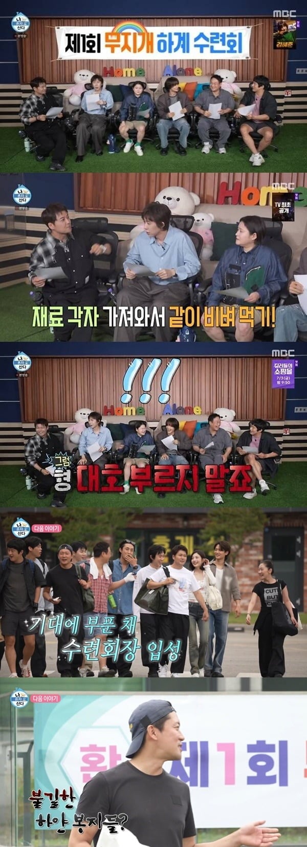 도운이 '나혼산' 수련회 멤버에서 제외됐다./사진제공=MBC
