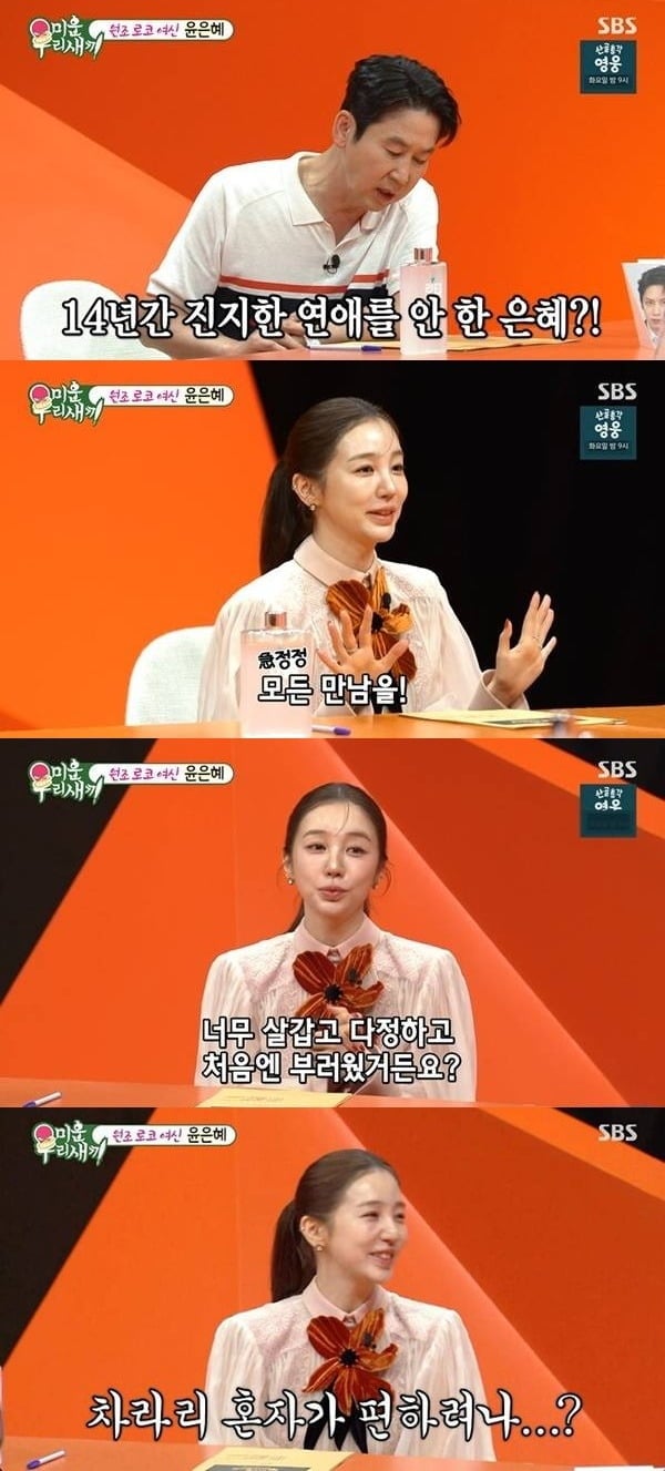 윤은혜가 마지막 연애가 14년 전이라고 밝혔다./사진제공=SBS