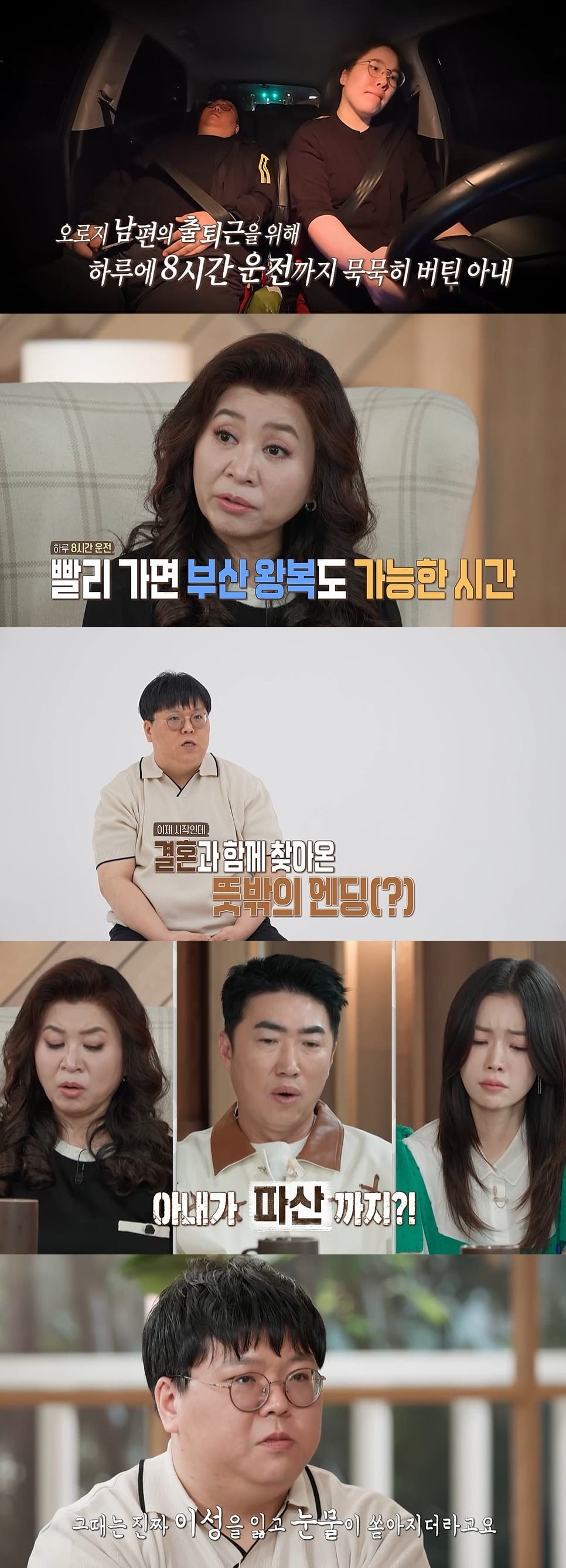 남편의 출퇴근을 위해 왕복 8시간 운전을 감당하는 아내의 사연이 공개된다. /사진제공=MBC

