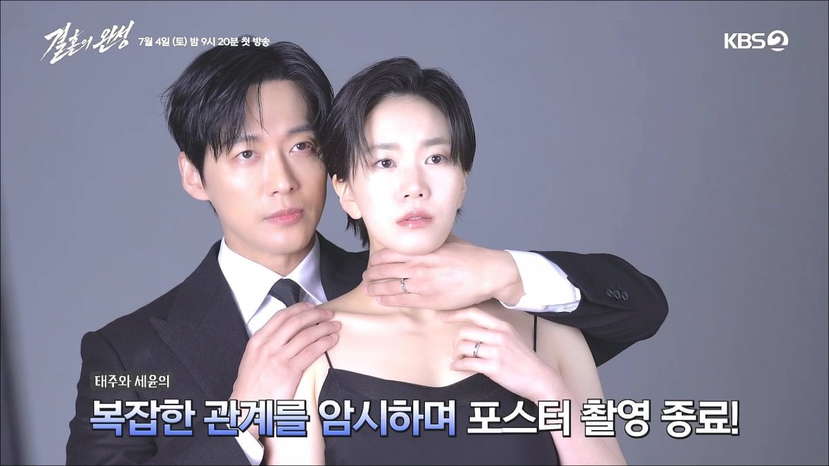 ‘결혼의 완성’ / 사진 제공= KBS 