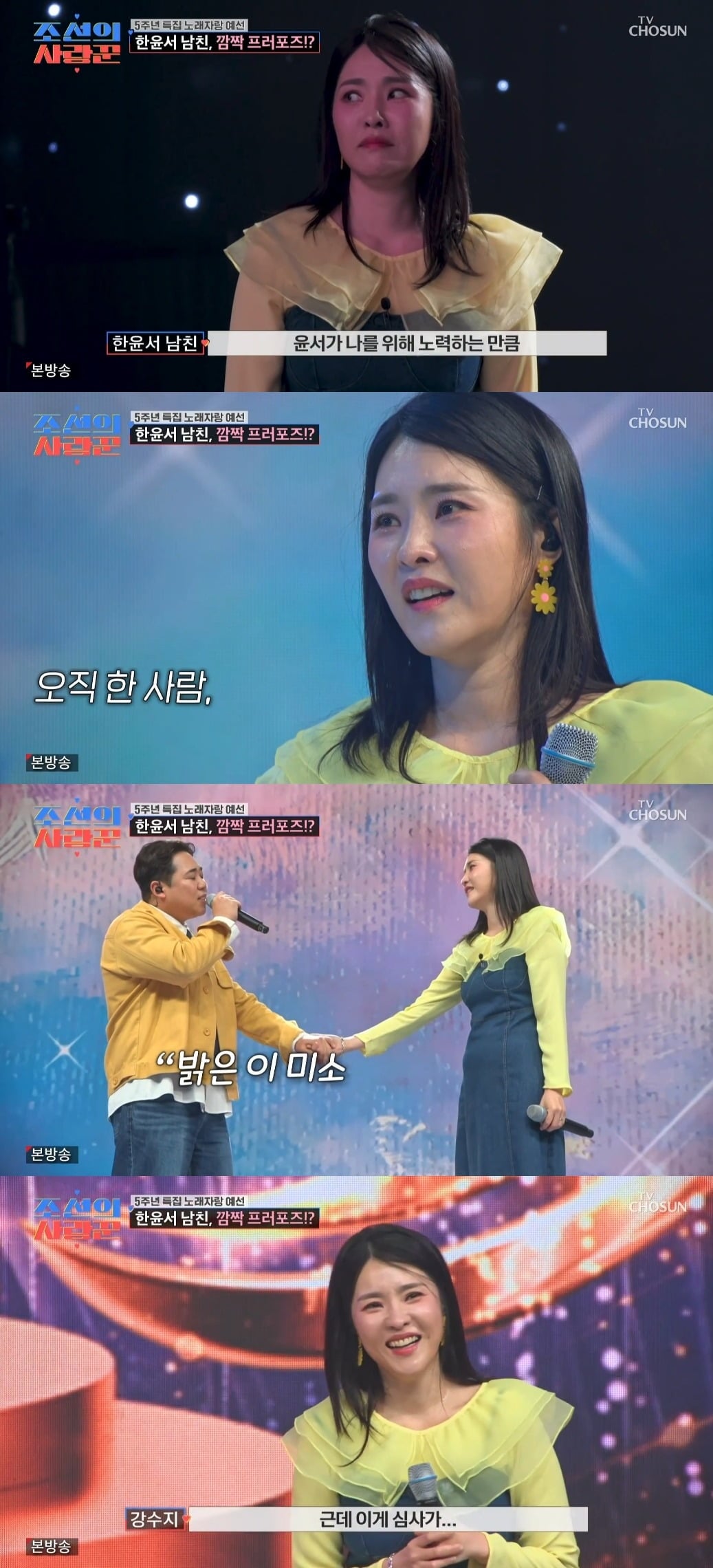 한윤서가 프러포즈를 받았다. / 사진=TV조선