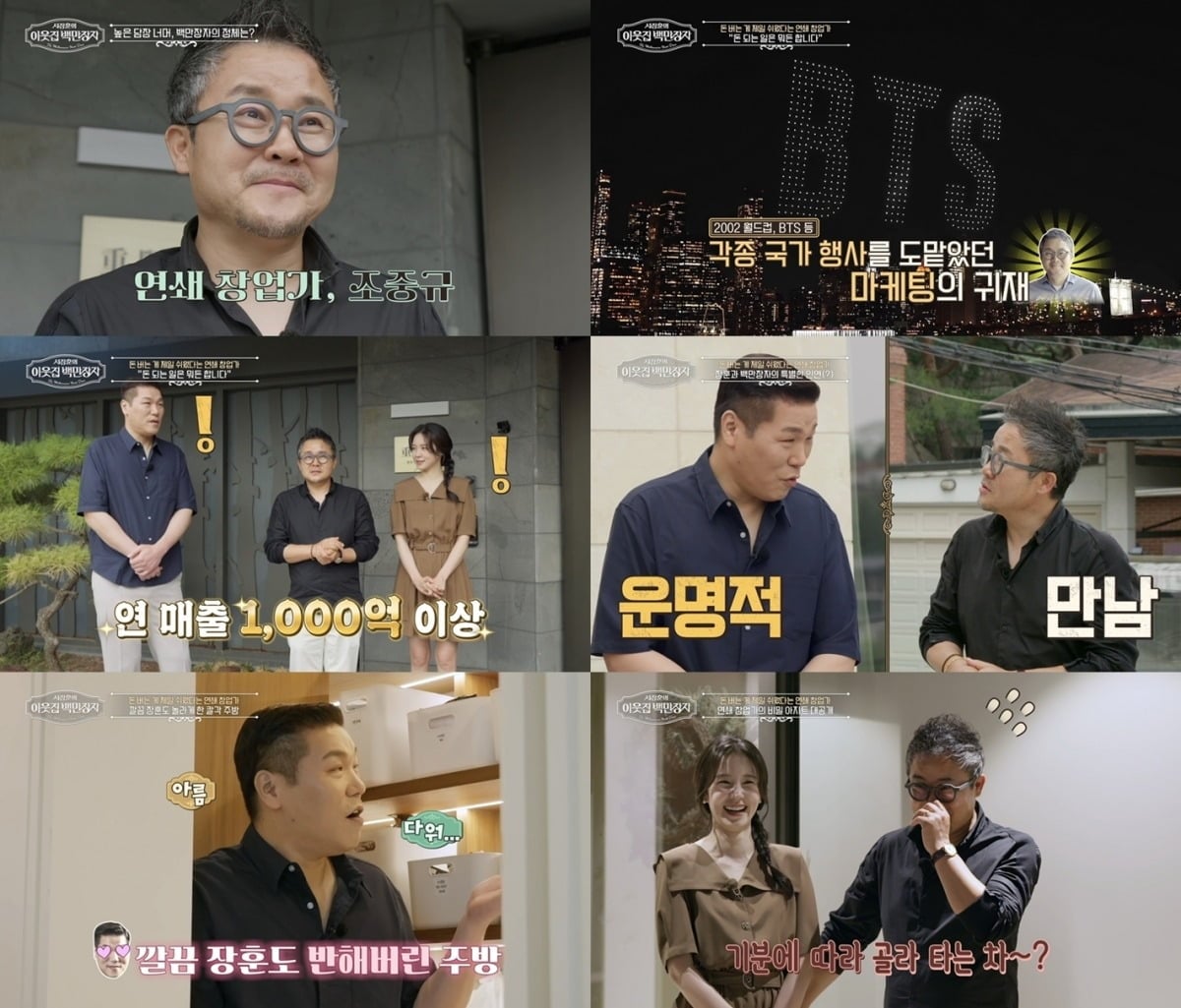 '서장훈의 이웃집 백만장자'에 연 매출 1000억 창업가 조중규가 출연한다.  / 사진제공=EBS '서장훈의 이웃집 백만장자'
