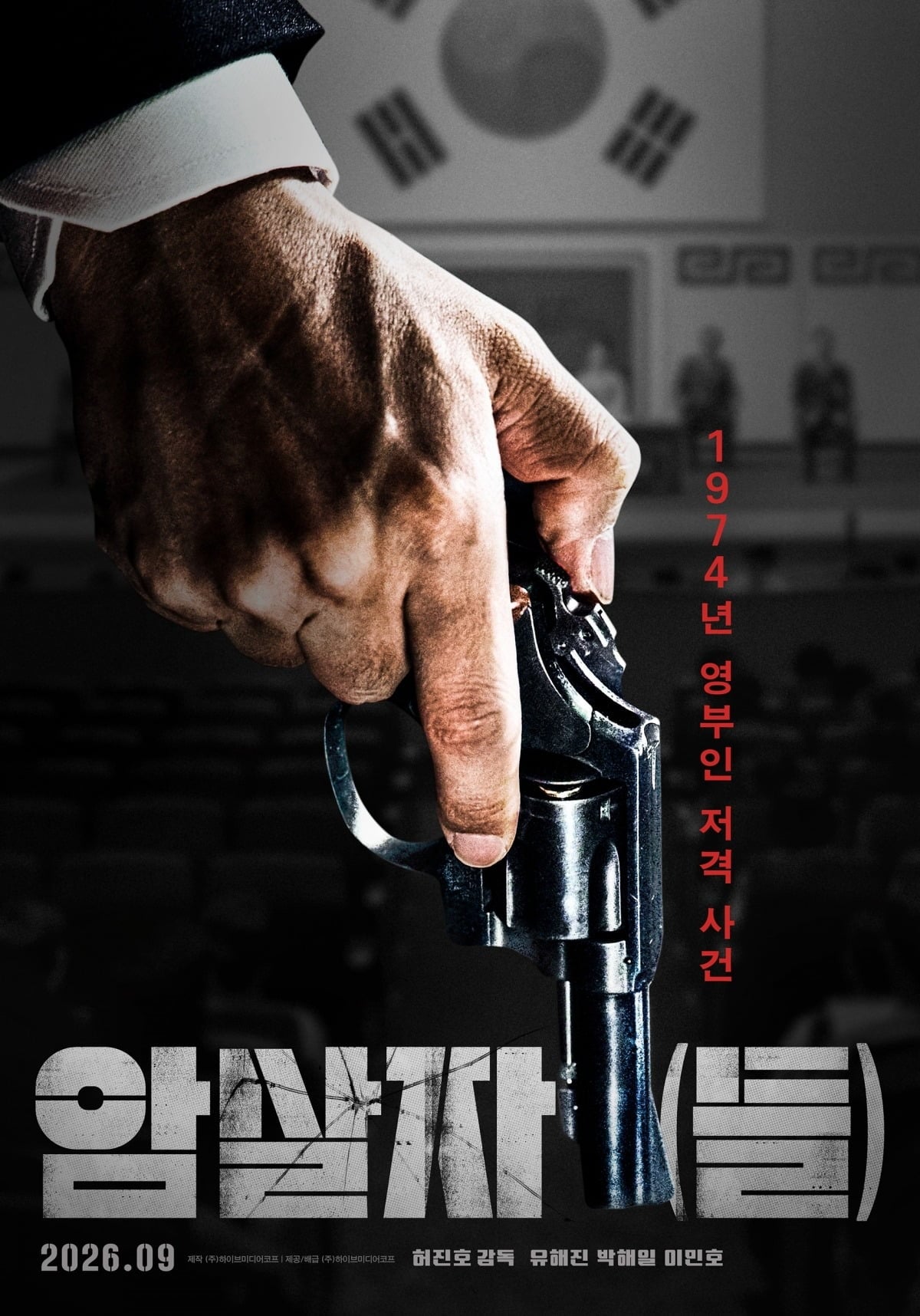 '암살자(들)'이 추석 개봉을 확정했다. / 사진제공=하이브미디어코프
