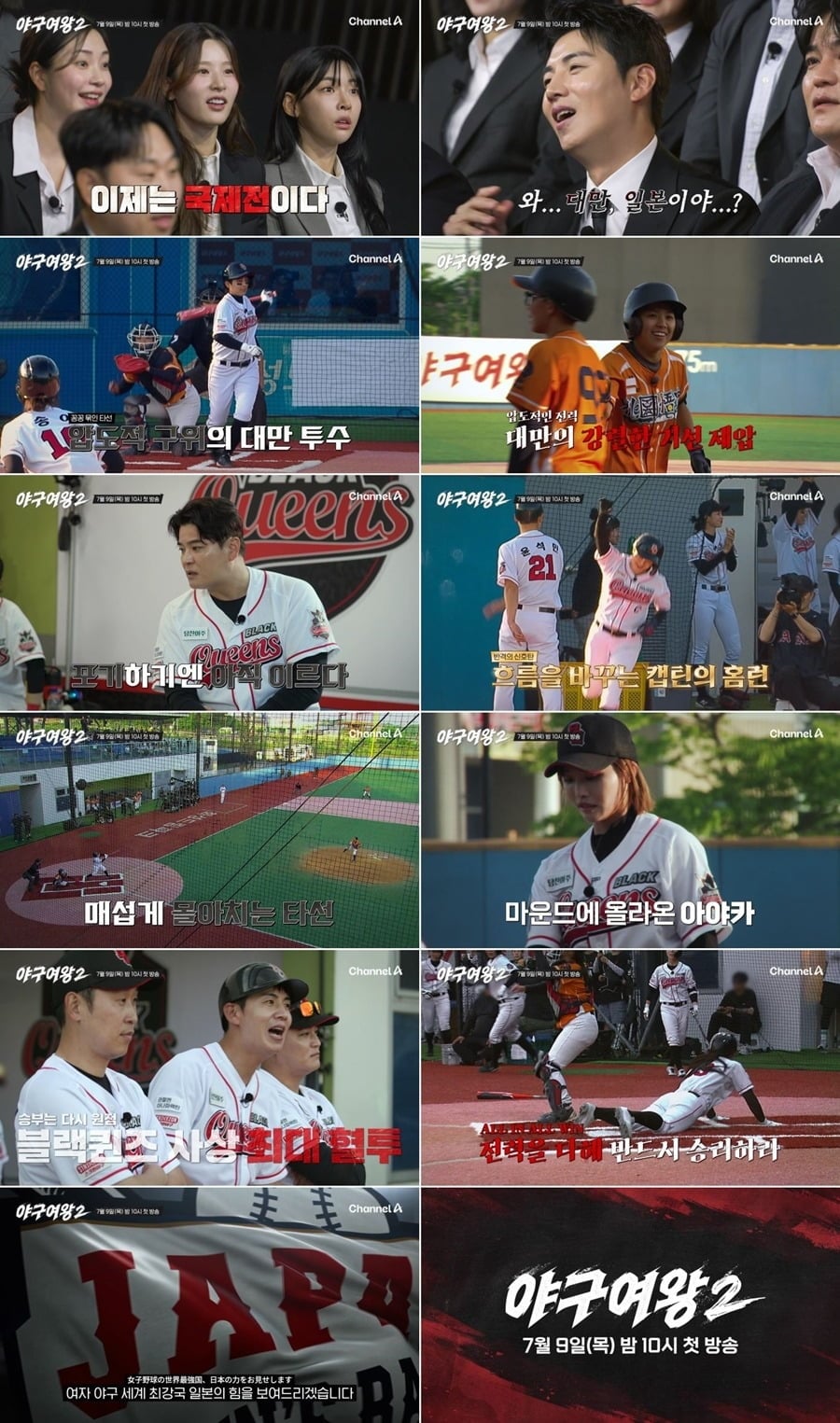 '야구여왕2' 티저가 공개됐다. / 사진=채널A