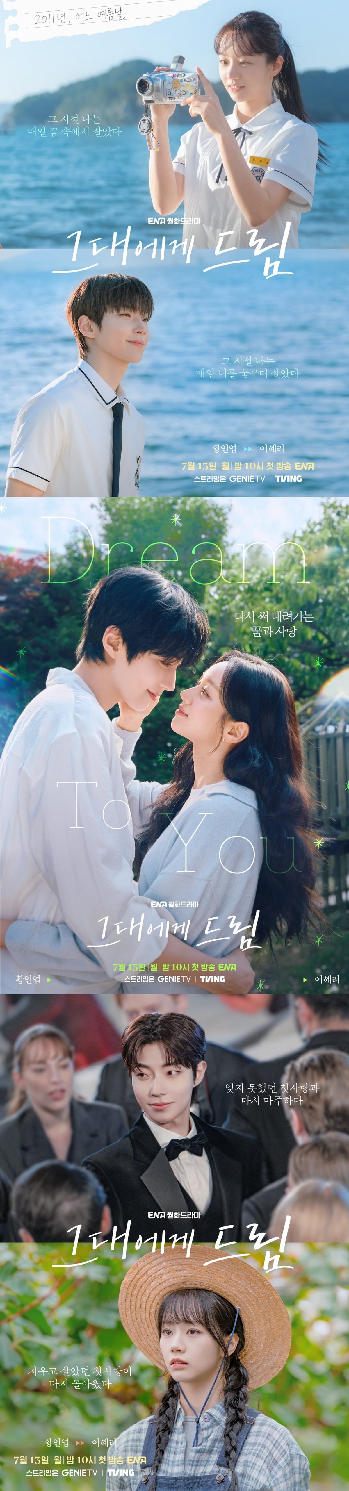 '그대에게 드림'이 첫사랑과 꿈을 다시 마주하는 로맨스로 시청자들을 찾는다./사진제공=ENA