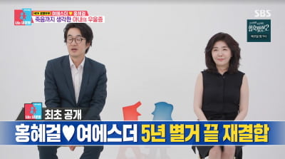 5년 별거 끝낸 홍혜걸 "♥여에스더 우울증 불안…이제 사람답게 살자" ('동상이몽2')