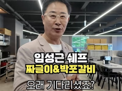 [공식] 임성근, 전과 6번에도 장사 욕심..오늘(6일)부터 가오픈