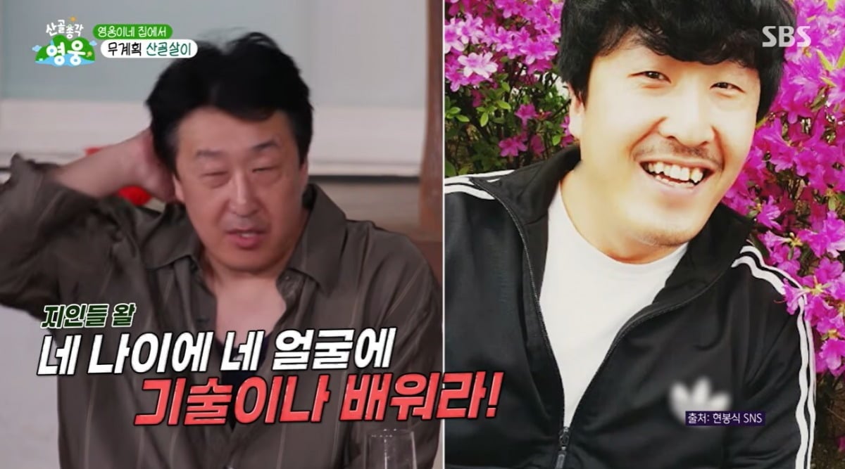 배우 현봉식이 '산골총각 영웅'에 출연했다. / 사진=SBS '산골총각 영웅' 영상 캡처