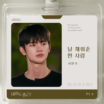 이재욱에게 밀리고 4%대 시청률 전전하더니…서인국, '내일도 출근' OST 직접 부른다