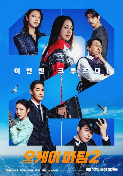 [공식] 엄정화, 이번엔 비행기 아닌 크루즈…'오케이 마담2' 8월 12일 개봉