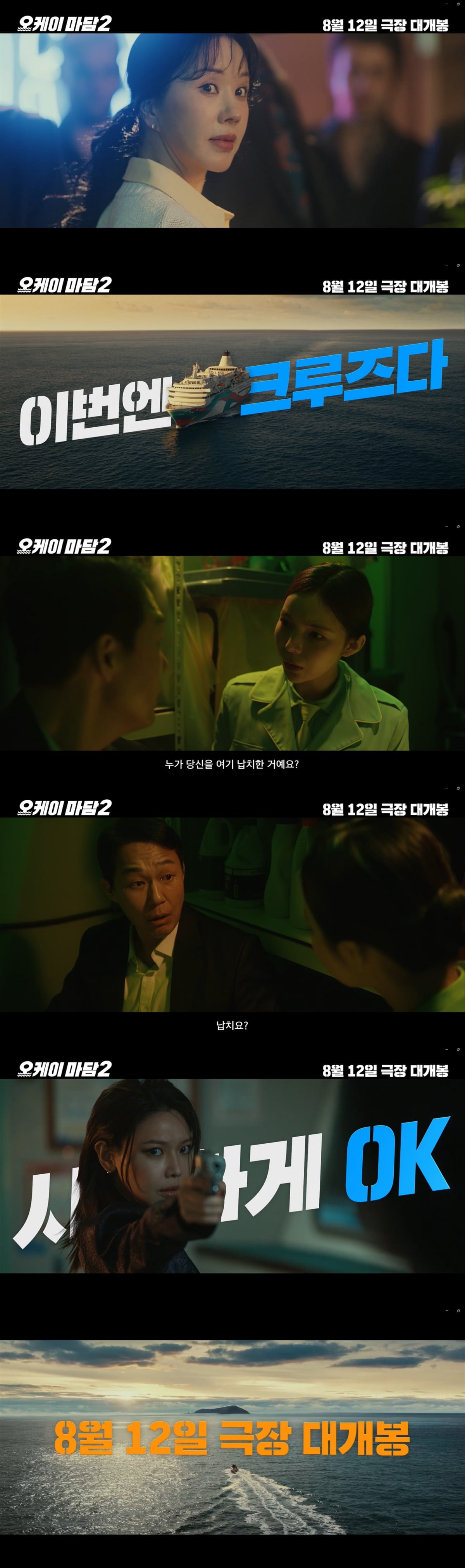 8월 12일 개봉하는 '오케이 마담2'의 예고편이 공개됐다. / 사진제공=CJ CGV