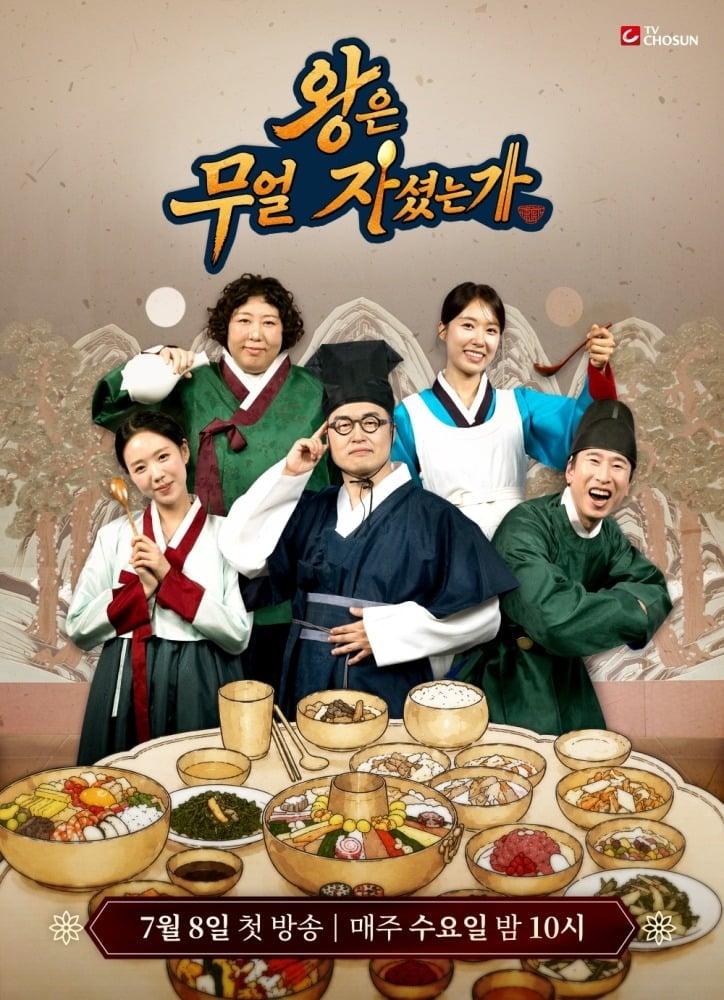 새 예능 '왕은 무얼 자셨는가' 제작진이 프로그램의 기획 의도와 차별점을 공개했다./사진제공=TV CHOSUN 