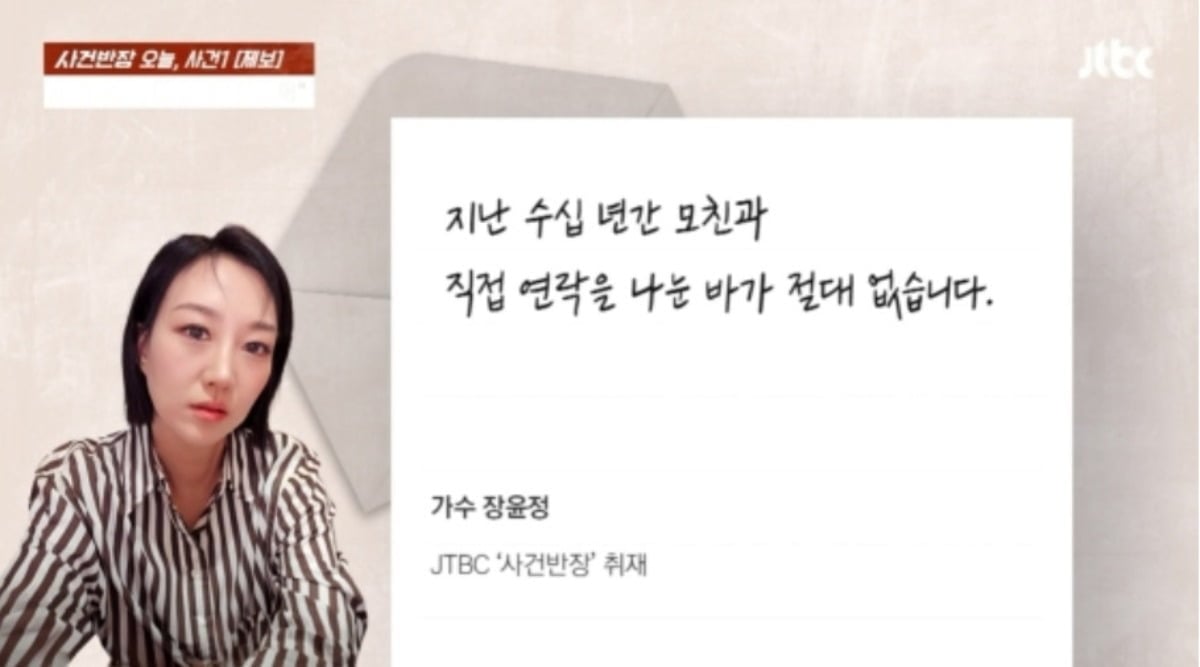 '사건반장'에서 장윤정 친모의 투자 사기 의혹에 관한 내용을 방송했다. / 사진=JTBC '사건반장' 영상 캡처
