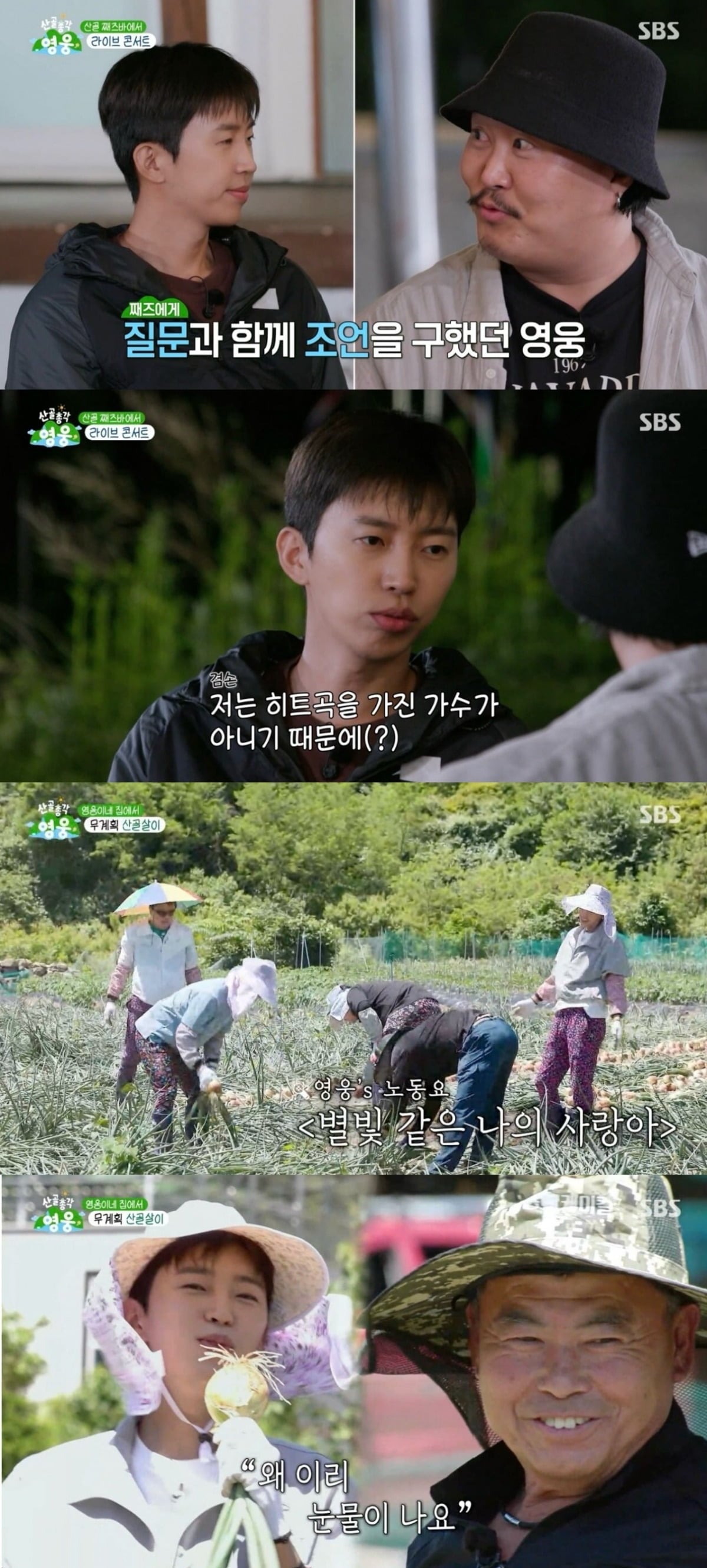 '산골총각 영웅'이 2회 연속 화요 예능 강세를 이어갔다./사진=SBS 방송 화면 캡처