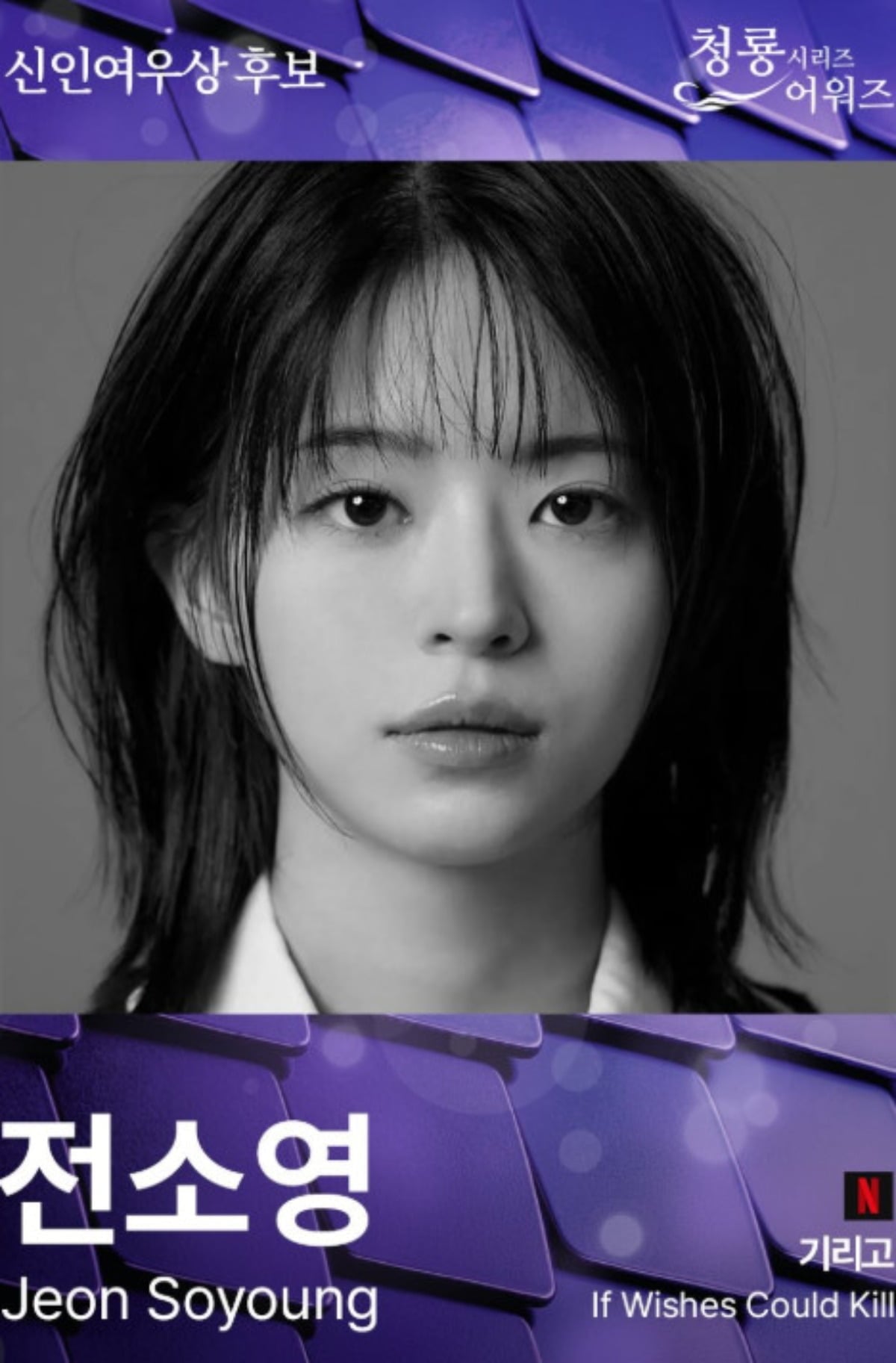 배우 전소영이 신인여우상 후보에 올랐다. / 사진=전소영 SNS