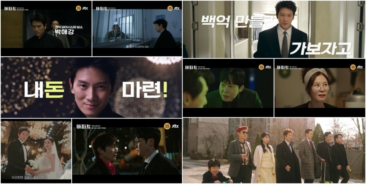 '아파트' 3분 하이라이트 영상이 공개됐다./사진제공=JTBC