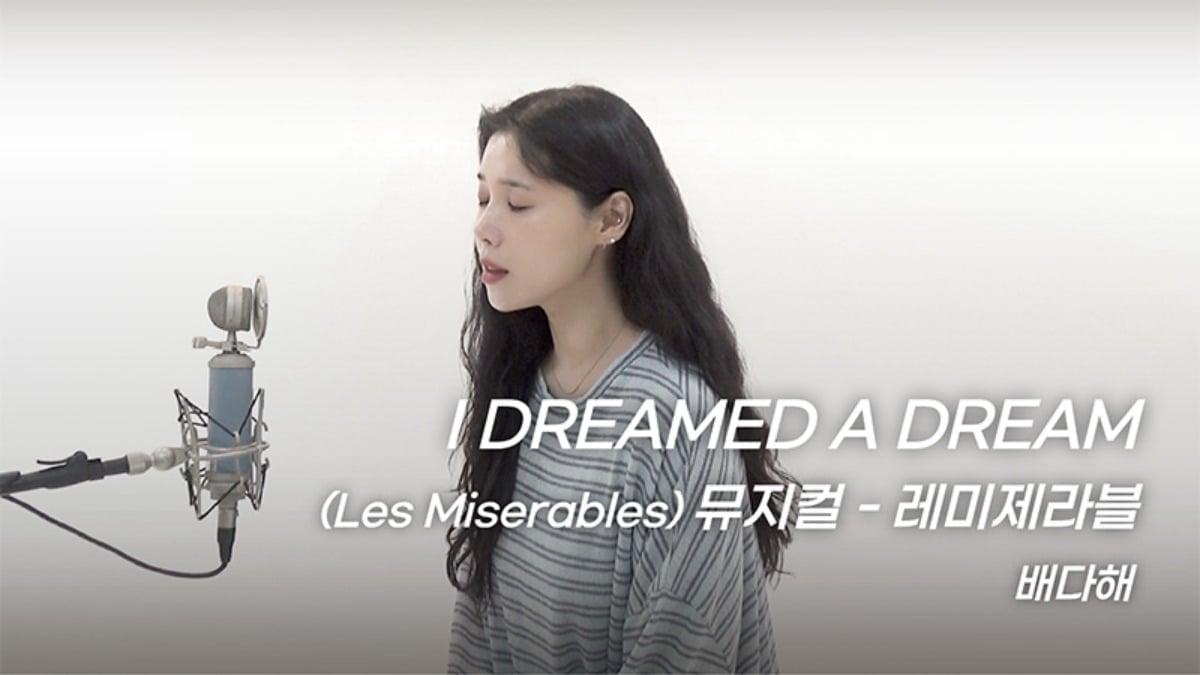 배다해가 '레미제라블' 넘버를 커버했다. / 사진='다해는다해' 유튜브 캡쳐