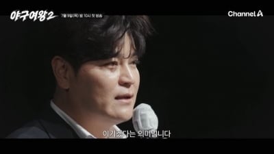 채널A 승부수 통했다…추신수까지 올인, 3회 연장하더니 시즌2로 돌아온 '야구여왕'