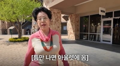 선우용여, 20년 아울렛 VVIP…"마음 허한 사람들이 로고 의존해"