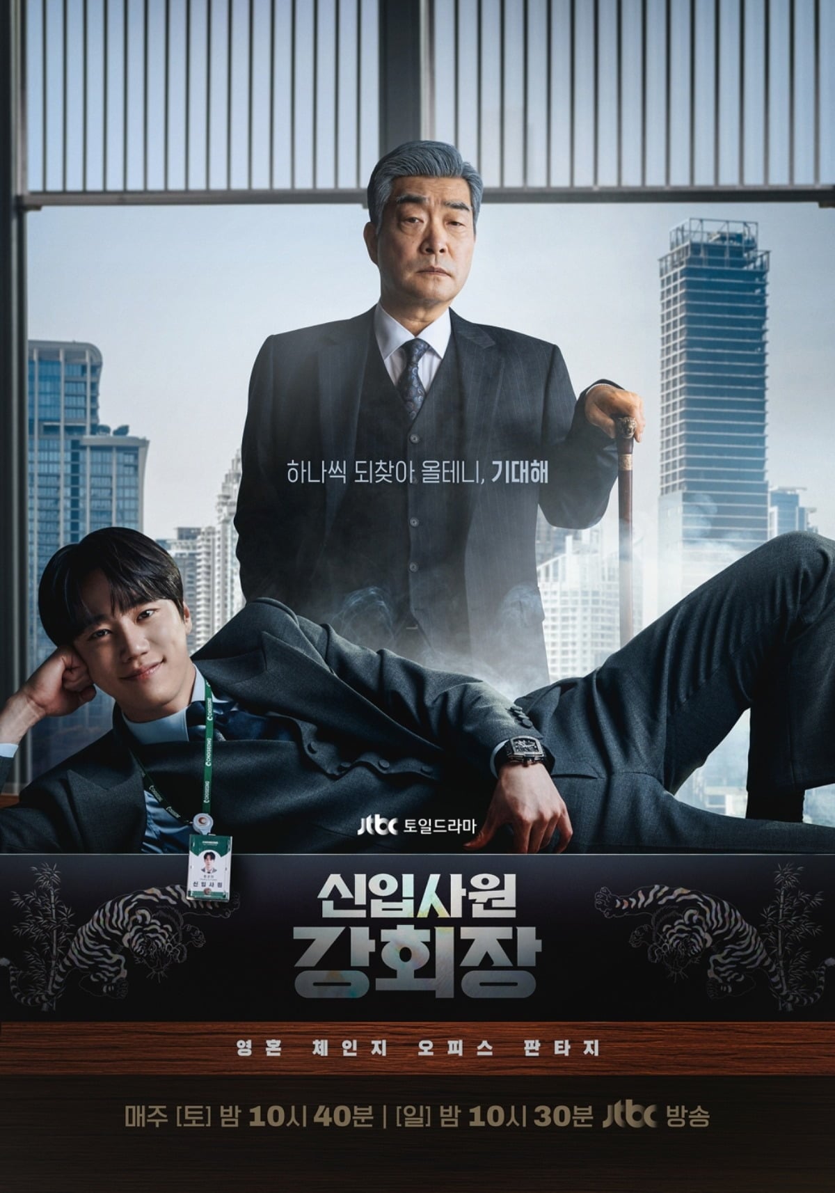 '신입사원 강회장'이 종영을 앞두고 있다. / 사진제공: SLL, 코퍼스코리아