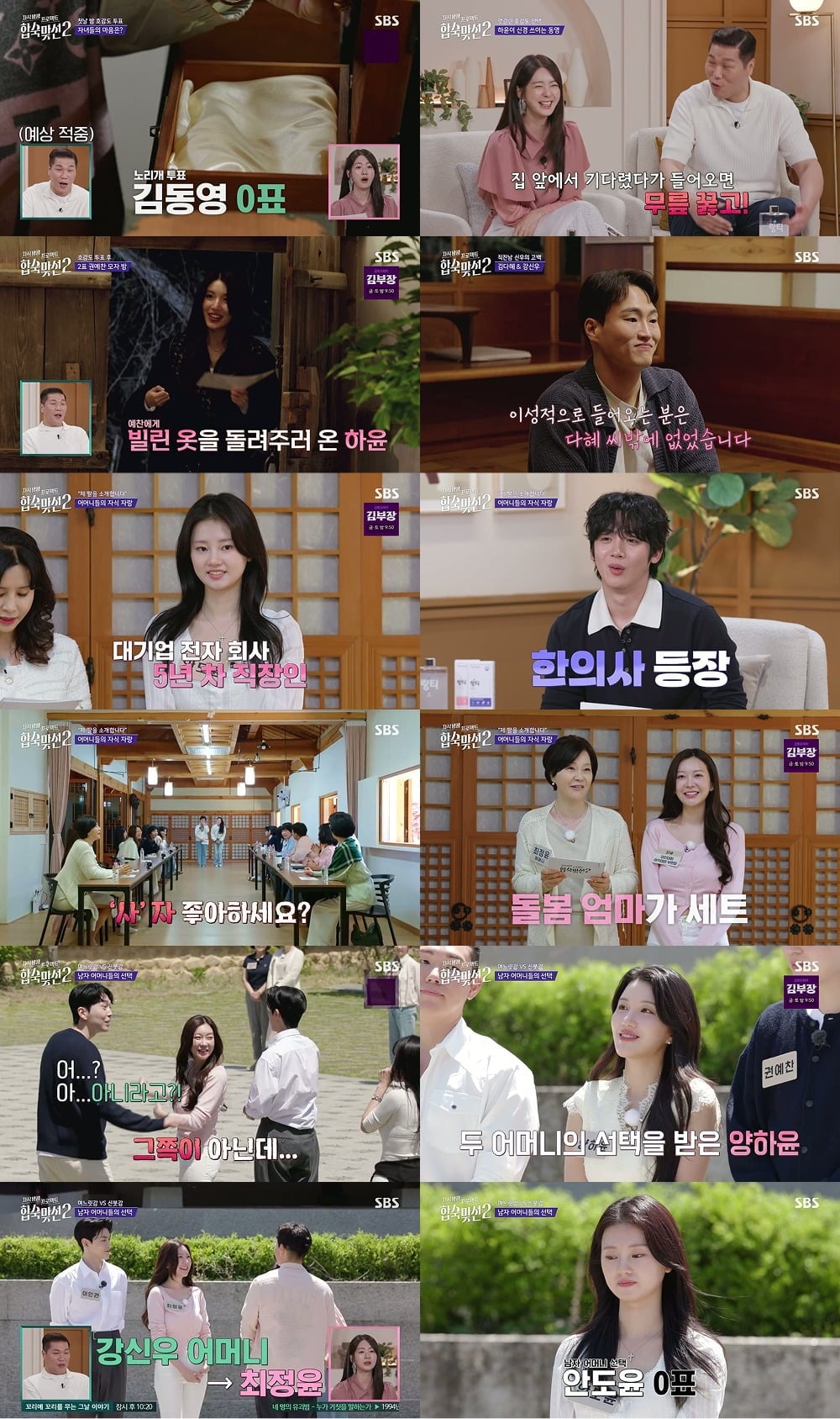 '합숙맞선2'은 매주 목요일 오후 9시에 방송한다. / 사진제공=SBS '자식 방생 프로젝트-합숙 맞선2'