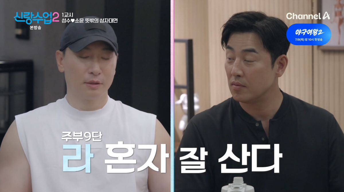 사진=채널A '신랑수업2'