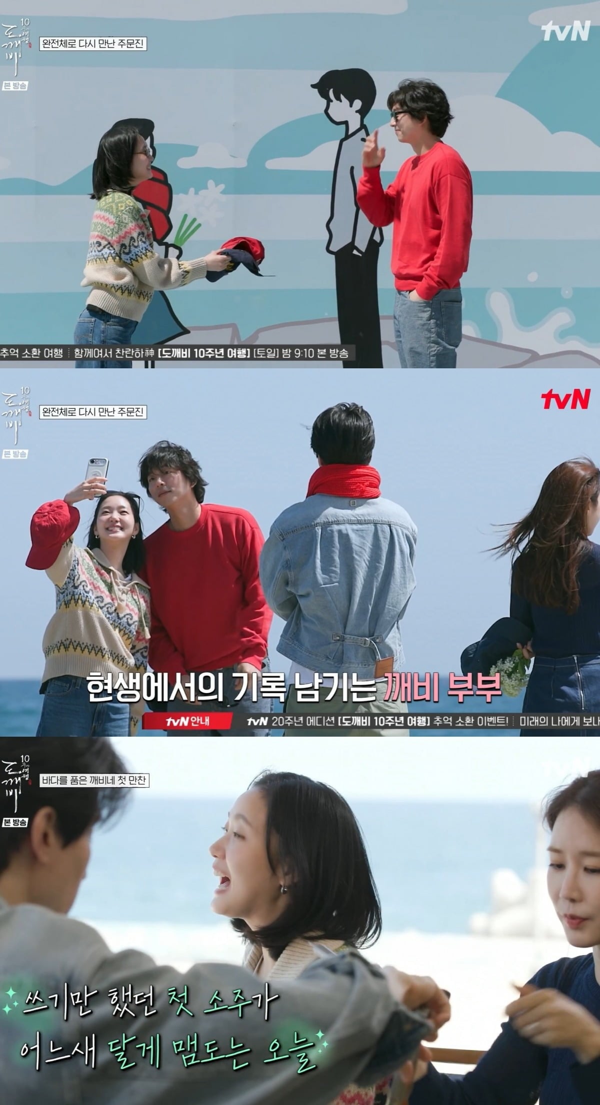 사진 = tvN ‘도깨비 10주년 여행’