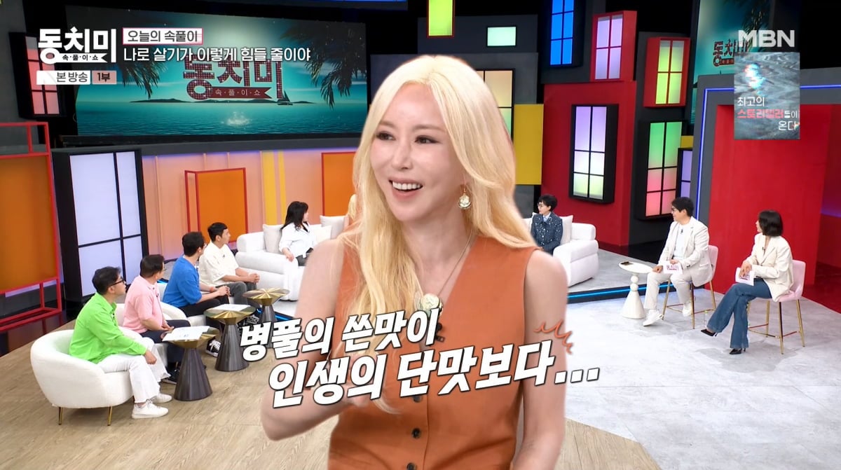사진=MBN '속풀이쇼 동치미'