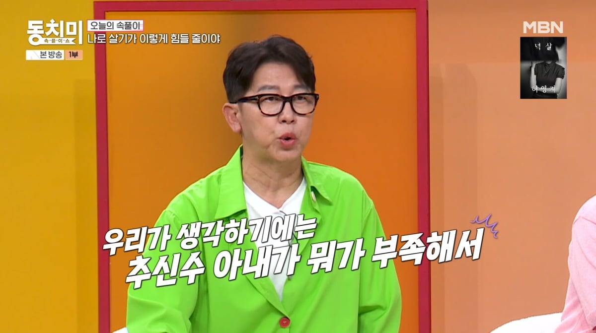 사진=MBN '속풀이쇼 동치미'