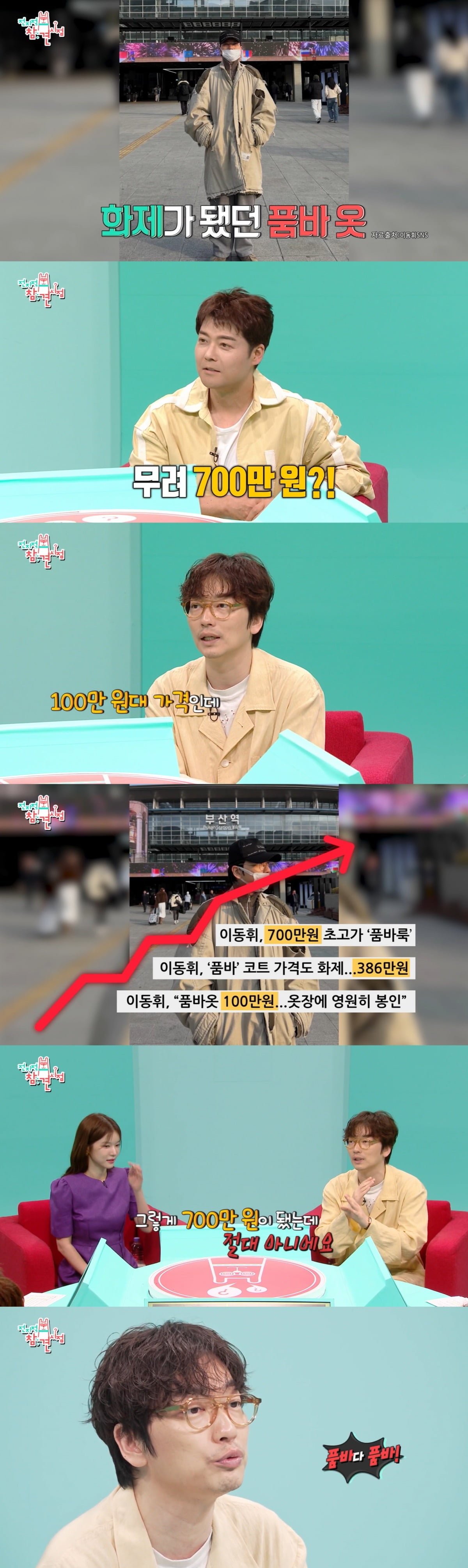 배우 이동휘가 '품바옷'이 700만 원대라는 소문을 해명했다. / 사진=MBC '전지적 참견 시점' 캡처