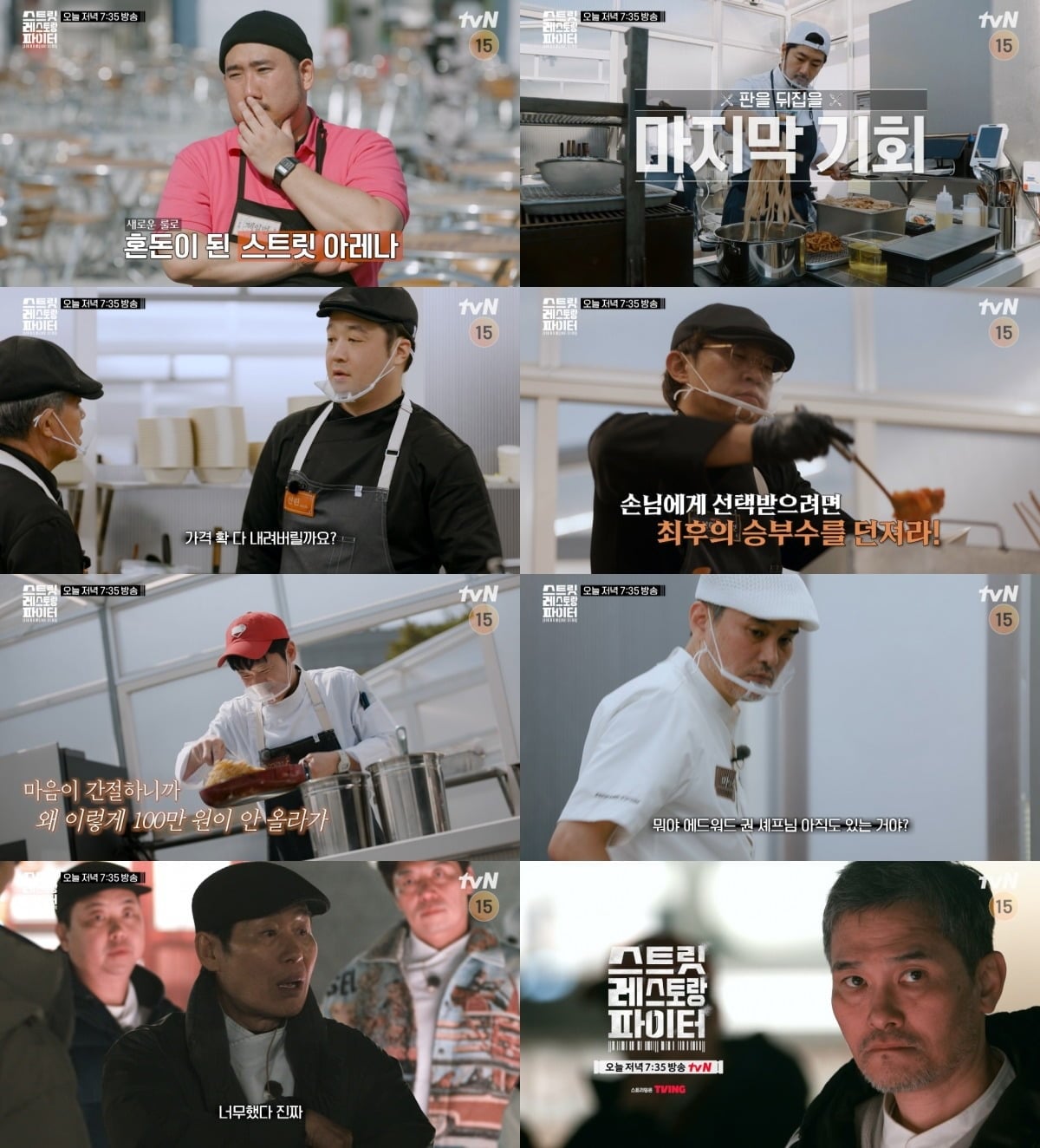 '스트릿 레스토랑 파이터'에서 첫 탈락팀이 결정된다. / 사진제공=tvN