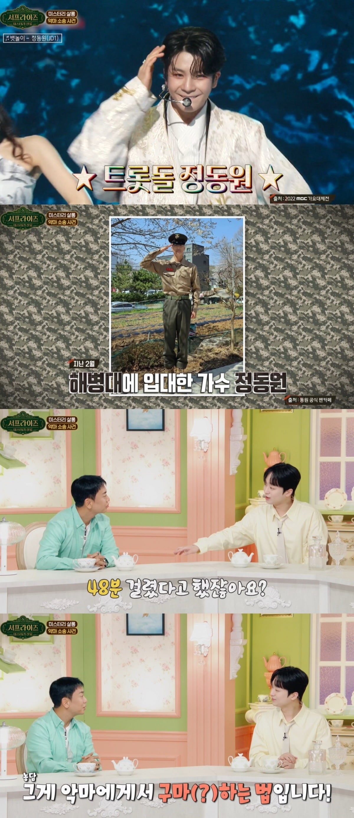 사진 = MBC ‘서프라이즈 미스터리 살롱’