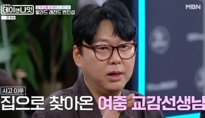 변진섭, 주소 공개 안 하는 이유 "여중생 2층서 추락…교감이 이사 가달라고" ('데이앤나잇')