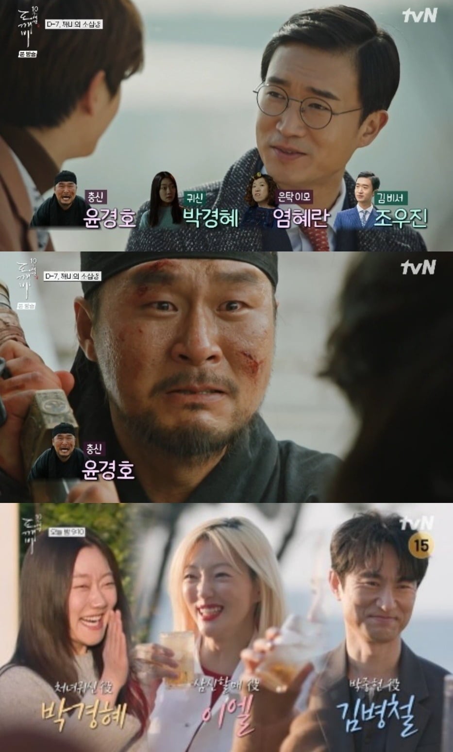 사진 = tvN '도깨비 10주년 여행'