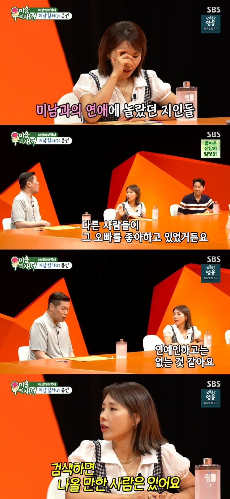 신봉선이 과거 연애사를 밝혔다. / 사진=SBS