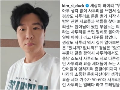 김시덕, 리센느 원이 '일베 논란'에 작심 발언…"사투리 역시 우리나라 소중한 문화자산"