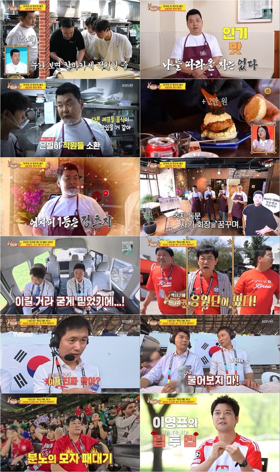 전현무와 이영표, 정호영, 양준혁, 이경규, 남현종과 함께 2026 FIFA 북중미 월드컵이 열리는 멕시코의 비하인드를 전했다. / 사진 제공｜KBS ‘사장님 귀는 당나귀 귀’