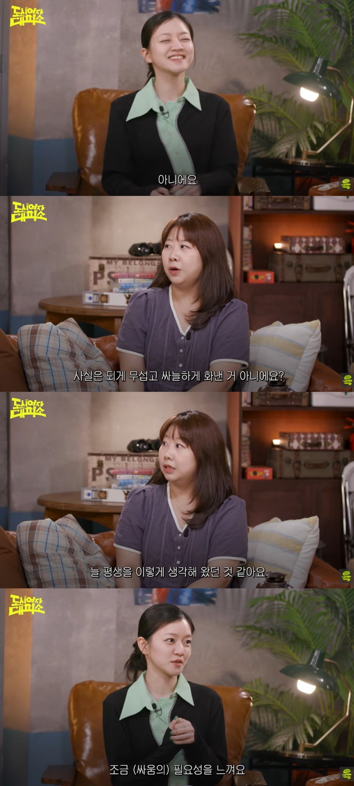 배우 고아성이 가족은 물론 친구, 연인과도 다툰 적이 없다며 화를 느껴도 참는 성격이라고 밝혔다./사진=유튜브 채널 '도시여자대피소' 캡처