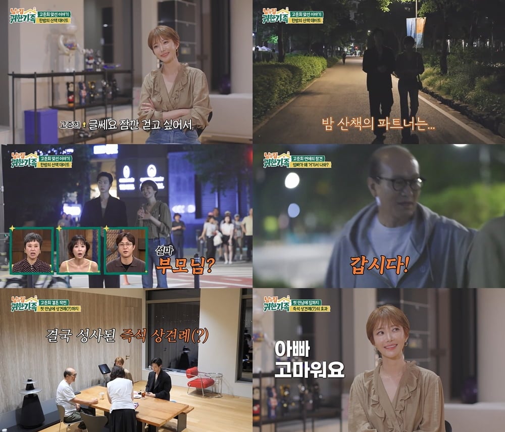 고준희가 두 번째 맞선남과 애프터 데이트를 즐기던 중, 부모님과 맞닥뜨리며 대혼란에 빠지게 된다.  / 사진 제공 : MBN ‘남의 집 귀한 가족’