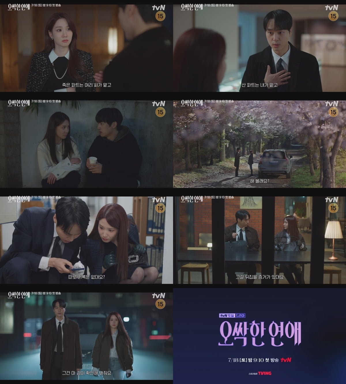 박은빈과 양세종의 귀묘한 공조가 시작된다.  / 사진 제공 : tvN 새 토일드라마  종합 예고 영상 캡처