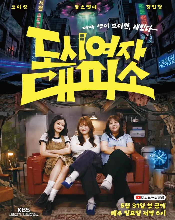KBS 유튜브 콘텐츠 '도시여자대피소'가 짧은 시즌에도 강한 존재감을 남겼다. / 사진= 유튜브 웹예능 ‘도시여자대피소’.