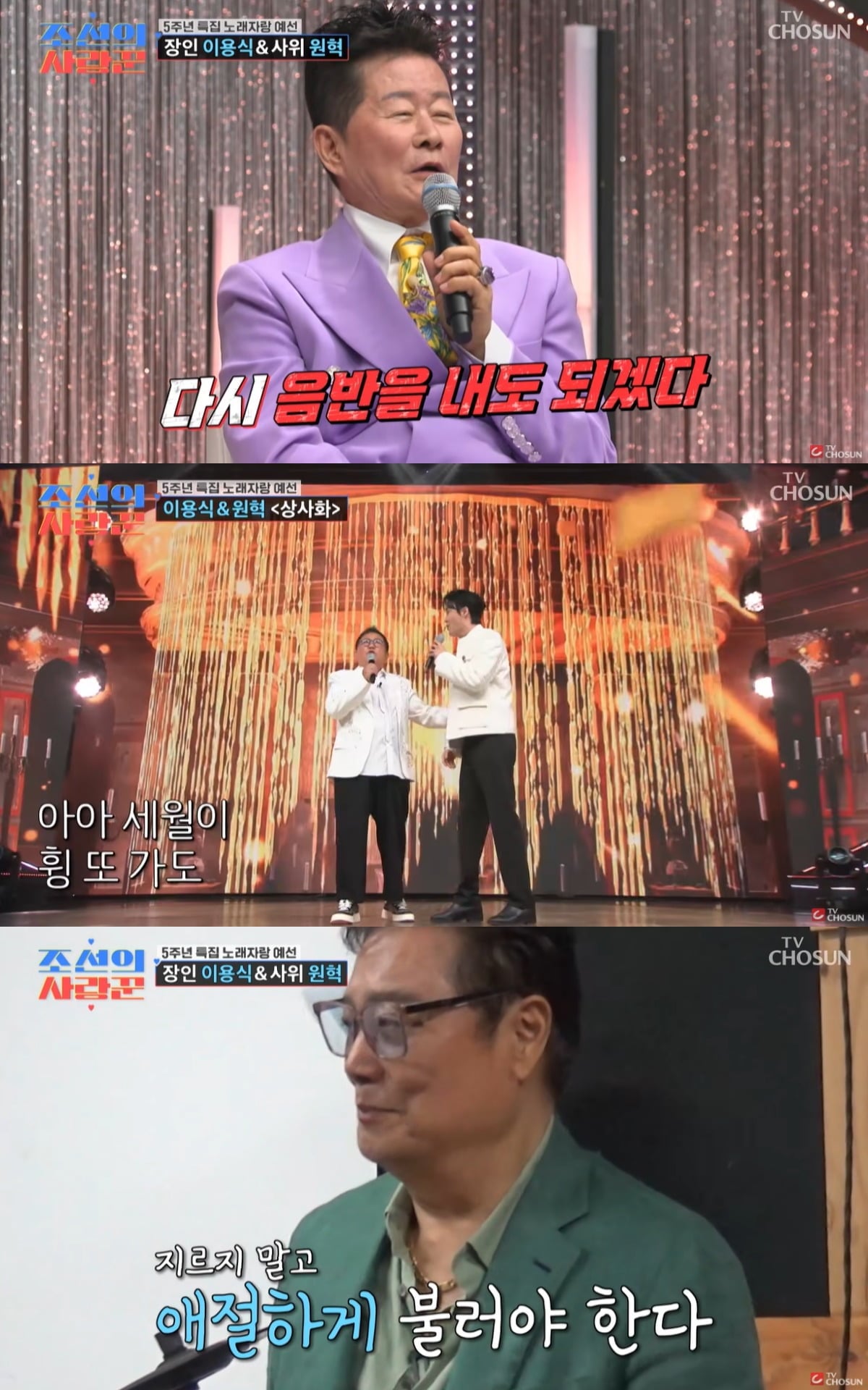 태진아가 이용식의 노래를 칭찬했다. / 사진='조선의 사랑꾼' 방송 캡쳐