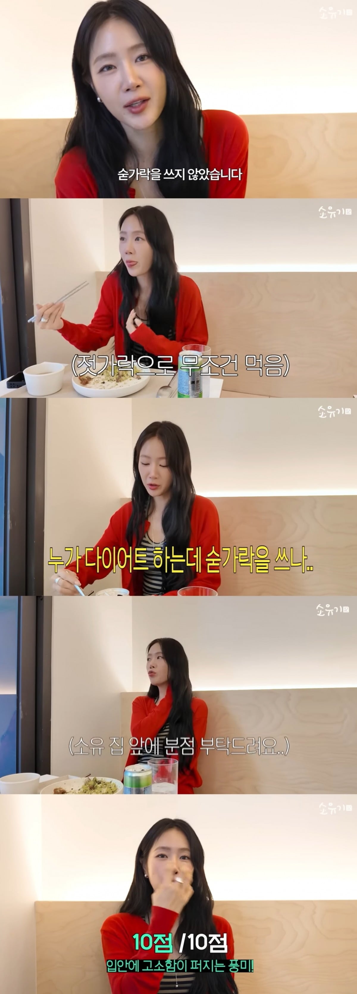그룹 씨스타 출신 가수 소유가 20kg 감량 비결을 공개하며 양 조절과 천천히 먹는 습관의 중요성을 강조했다./사진=소유 유튜브 채널 캡처