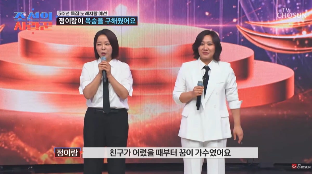 정이랑이 절친과 무대에 올랐다. / 사진='조선의 사랑꾼' 방송 캡쳐